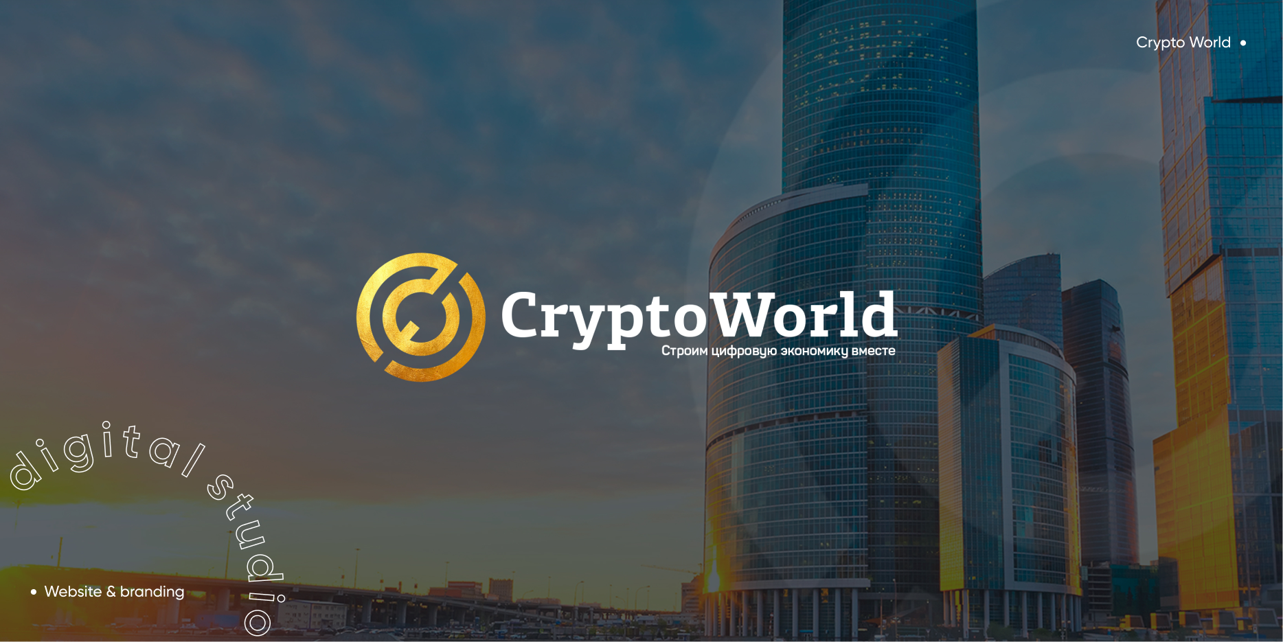 «Crypto World»